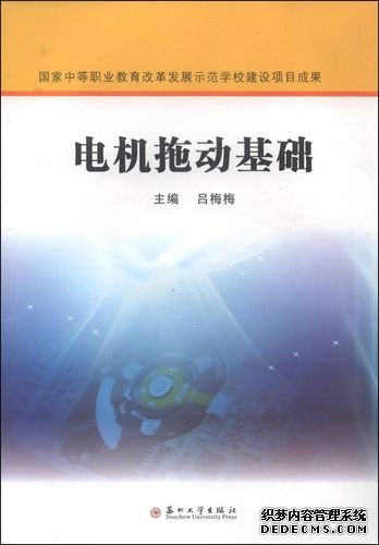電機與拖動基礎